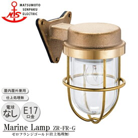 【レビューでプレゼント】松本船舶 ゼロフランジゴールド ZR-FR-G 照明 真鍮製 マリンランプ （MALINE LAMP） アウトドア ライト 壁付照明 エクステリア照明 ポーチライト 玄関 外灯 庭 ガーデン 屋外屋内兼用