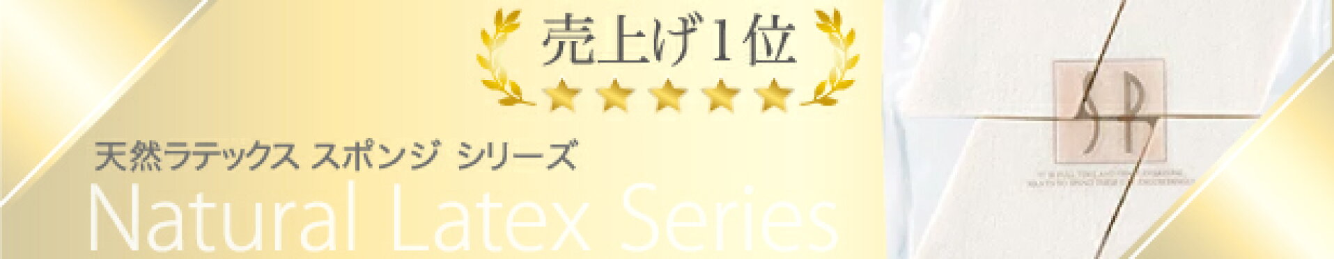天然ラテックススポンジシリーズ