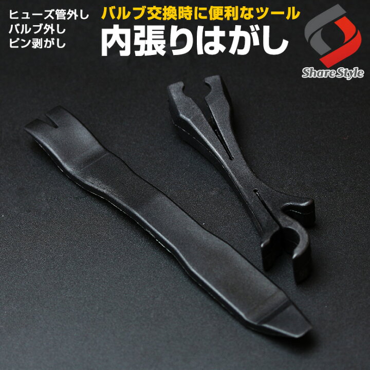 楽天市場 内張りはがし 工具 マルチに使えるプロ仕様の内張りはがしセット ルームランプカバーやバルブを取り外す時にあると便利な内張りはがしです 内張りはがしセット 内張り セット 買い回りにもおすすめ 送料無料 A Pt10 シェアスタイル Led Hid の老舗