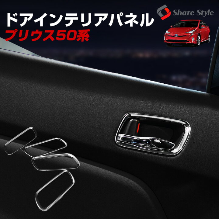 楽天市場】[最大P33.5倍] プリウス 50系 前期 後期 ドアインテリア 