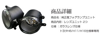 トヨタH8H11H16バルブ専用純正風フォグランプガラスレンズユニット諦めていたフォグの交換もユニットごと丸ごと交換【フォグランプガラスレンズトヨタH8H11H16バルブフォグランプユニットHIDLEDフォグライト】