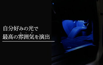 LEDフットランプリモコン操作でカラー変更8色のカラーとRGBSMDで最高の明るさフットライトLEDフットランプ多車種取付可能調光式LED減光対応ルームランプDIY