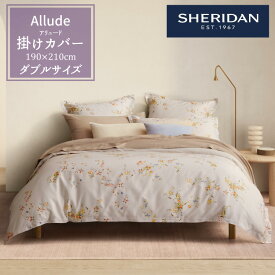 【スーパーセール半額商品】SHERIDAN シェリダン オーストラリアブランド アリュード 掛け布団カバー ダブル 190×210cm 海外ブランド ブランド 掛けカバー 布団カバー 百貨店 ふとん・寝具 寝室 おしゃれ シンプル きれい 190cm 210cm