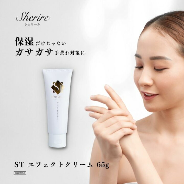 楽天市場 Stエフェクトクリーム65g ハンドクリーム 保湿 手荒れ あかぎれ ひび割れ対策 やけど跡 ネイル 首 しわ 傷跡クリーム ボディー 乾燥 肌荒れ 敏感肌 日焼け後 肝斑クリーム 血行促進 肩こり エイジングケア イボ 背中ニキビ 赤ちゃん メンズ ツヤ肌 保湿の 楽天市場 Stエフェクトクリーム65g ハンドクリーム 保湿 手荒れ あかぎれ ひび割れ対策 やけど跡 ネイル 首 しわ 傷跡クリーム ボディー 乾燥 肌荒れ 敏感肌 日焼け後 肝斑クリーム 血行促進 肩こり エイジングケア イボ 背中ニキビ 赤ちゃん メンズ ツヤ肌 保湿の