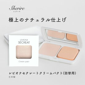 パウダーファンデーション 詰替用レビオナ セクレートクリームパクト ナチュラルメイク 日本製 美肌 微粒子 保湿 毛穴 崩れにくい マスクにつきにくい 肌に優しい ピンク オークル 専用パフ フェイスブラシ 透明感 ツヤ肌 ストレスフリー