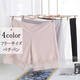 【 30％OFFクーポン 】 レディースインナー ペティパンツ ドロワーズ ペチパンツ ペチコートパンツ 薄手 全4色 フリーサイズ（約45-65kg） レースが可愛いオシャレな見せパン 3分丈 スカートやワンピースの滑りUP 下着の透け防止