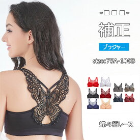 【最大15%OFFクーポン】女性下着 レディース インナーブラジャー 大きいサイズ 前開き フロントホック ノンワイヤー ワイヤーなし レース蝶柄 バックシャン 脇肉 脇高ブラ補正 脇肉スッキリ 補正谷間 75A 80 85 90 95 100B全10色