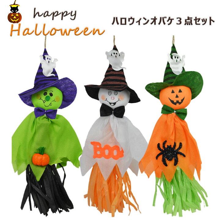 楽天市場 期間限定50 Offクーポン ハロウイン 飾り 飾り付け 吊るす壁掛けオバケ 高さ35cm 紐除く ３点セット 白色 橙色 緑色 可愛いオバケ ハッピーハロウィン ハロウィンオバケ３点セット ハロウィンパーティ 装飾 Halloweenパーティーを盛り上げる Dream Shop