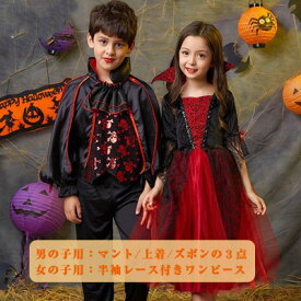 【 店長お薦め 】ハロウイン 衣装 子供 吸血鬼のコスプレ 男の子用マント 上着 ズボンの3点 女の子用半袖レース付き赤黒ワンピース 110 120 130 140 150 160 キッズ男子 女子 バンパイヤー コスチューム ハロウィン仮装