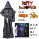 【最大20％OFFクーポン】 ハロウィン コスプレ 衣装 キッズ 僧侶 修道士 コスチューム 4点セット 僧侶の服 フード 腰紐 十字架 男の子 女の子 兼用 110 120 130 140 150 全7色 中世 修道服 牧師 司祭 神父 ハロウィン子供服 仮装 学園祭