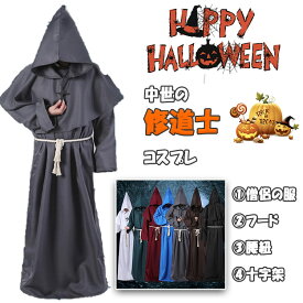 【 店長お薦め 】ハロウィン コスプレ 衣装 キッズ 僧侶 修道士 コスチューム 4点セット 僧侶の服 フード 腰紐 十字架 男の子 女の子 兼用 110 120 130 140 150 全7色 中世 修道服 牧師 司祭 神父 ハロウィン子供服 仮装 学園祭