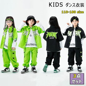 【 店長お薦め 】キッズ ダンス衣装 セットアップ キッズ ジュニア ダンス 衣装 3点セット 半袖トップス ボトムス 長袖Tシャツ 男の子 女の子 ヒップホップ ストリート ジャズ レッスン 練習着 発表会 本番 春 夏 秋 子供服　ボーイズ