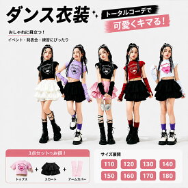 【最大20％OFFクーポン】キッズ ダンス衣装 セットアップ 女の子 JAZZ チア チアガール K-POP 韓国風 ヒップホップ ショート丈 Tシャツ へそ出し トップス スカート ダンススカート アームカバー付き 単品販売 セット選択可 団体服 演出服 練習着 おしゃれ 大量注文ok