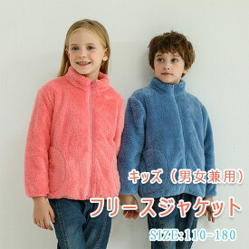 【 最大15％OFFクーポン 】 フリース ジャケット キッズ ジュニア メンズ レディース 子供から大人まで 男女兼用 アウター フリースジャケット ボーイズ ガールズ パパ ママ 高密綿フリース 暖か連鎖 保温持続 軽量 柔軟 サッと羽織って優しい着心地