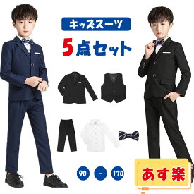 【一部 あす楽 】【 店長お薦め 】キッズ フォーマルスーツ 5点セット 全5タイプ キッズフォーマル 子供服 5点セットアップ ジュニア カジュアル カジュアルスーツ 入園式 卒園式 入学式 卒業式 七五三 お祝い パーティー 結婚式 ピアノ発表会 コンクール