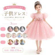 【 一部翌日発送 】子供ドレス 女の子 フォーマルドレス キッズ ロング丈 プリンセスドレス チュールドレ…