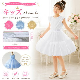 【 翌日発送 】【 最大20％OFFクーポン 】 キッズ パニエ スカート 子供用 ドレス用 パニエ 2枚重ね ボリュームアップ フォーマル プリンセス コスチューム 白 S〜Lサイズ 裏地メッシュ ワイヤーなし 発表会 ピアノ ダンス ギフト対応
