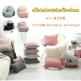 【最大15%OFFクーポン】クッションカバー カラー全20色 サイズ2種（30×50cmまたは45×45cm） フランネル系素材の北欧風テープ織り ソファークッションのカバー エレガントでゴージャスな風合い リビングのセンスアップ