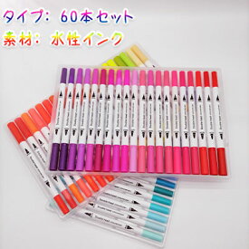 【 期間限定17％OFF 】 ダブルヘッドカラーペン 2つのペン先 水彩ペンセット 60本セット 水性インク Double head color pen 太字ブラシペン BRUSHペン ペイント 細字ファインペン FINEペン 細ライン 中国製 透明プラスチックケース入り