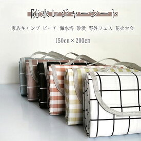 【 一部 あす楽 】 【 30％OFFクーポン 】 レジャーシート 大判 150cm×200cm 防水 ピクニックシート 折り畳み 大判レジャーシート 5～6人 テントシート コンパクト 運びやすい 携帯便利 レジャー ピクニック キャンプ 運動会 アウトドア BBQ スポーツ 子供 防災