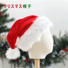【 一部即納 】 】クリスマス 帽子 サンタ帽 コスプレ 大人用 子供用 Xmas帽 全2種類 大人用 頭約62cm（平置き31cm） 総高さ45cm 子供用　頭約54cm（平置き27cm）　総高さ38cm クリスマスプレゼント サンタグッズ クリスマス小道具