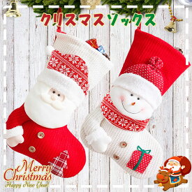 【最大20％OFFクーポン】クリスマス 靴下 サンタ トナカイ 雪だるま クリスマスプレゼント ソックス クリスマスツリー 飾り お菓子入れ サンタクロース 置物 店舗装飾 ギフト