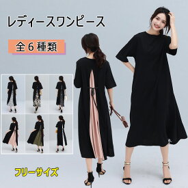 【最大20％OFFクーポン】 ワンピース レディース ミモレ丈 ロング 半袖 春 夏 黒 シック バックスリット 重ね着風 全6種類 フリーサイズ 着丈120cm 胸囲104cm 袖丈30cm ゆったり 体型カバー 細見せ 柔らか 優しい着心地 シンプル 上品 大人の雰囲気