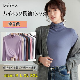 【 最大15％OFFクーポン 】 ハイネック カットソー 長袖 レディース 同色2点セット トップス tシャツ M L XL XXL ロンt 薄い 軽い 柔軟 高弾力 快適フィット 暖か 保温 吸湿 優しい肌触り シンプル 無地 オシャレ 重ね着 着回し便利 ジャケットのインナー