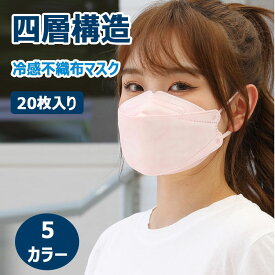 【 最大15％OFFクーポン 】 冷感不織布マスク 冷感マスク 不織布 20枚入り/1箱 個別包装 四層構造 メルトブロー不織布 高性能フィルター 飛沫 花粉 ホコリ カット 大人用 普通サイズ 使用前横20.5cm×縦8cm ノーズワイヤー 耳に優しい柔らか平ゴム 使い捨てマスク