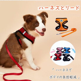 【 最大15％OFFクーポン 】 ペット用 犬用 ハーネスとリード2点セット 全8色 S M L XL ペット用品 ベスト型ハーネス（胴輪）＆リード（引き綱） ボディストレス軽減 メッシュ 通気性 バックル簡単着脱 安心ホールド 防逃亡　歩行補助 しつけ