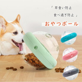【最大20％OFFクーポン】 おやつボール 犬用 猫用 知育 おもちゃ 餌入れ 鼻や足を使ってボールを動かして餌 おやつをゲット 知育玩具 しつけ 遊びながら運動 ストレス発散 早食い防止 食べ過ぎ防止 犬のエサ入れ お留守番の遊び相手