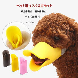 【 最大15％OFFクーポン 】 犬用マスク アヒル口のマスク ペット用マスク3点セット NO.1～NO.4の全4タイプ サイズS M L　吠え癖防止 噛み癖防止　拾い食い防止 口輪 マズルコントロール マズルトレイニング 傷舐め防止 噛み癖 吠え癖矯正