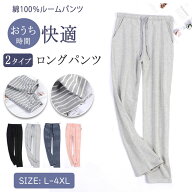 【最大20％OFFクーポン】ルームパンツ レディース 綿 パジャマ ボトムス 春 夏 秋 薄手 やわらか 快適 通…