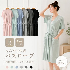 【最大20％OFFクーポン】バスローブ レディース メンズ 男女兼用 接触冷感 モダール ガウン 半袖 ロング丈 吸水 速乾 お風呂上り サッと羽織れる ナイトガウン ルームウェア 部屋着 ペア ホテル仕様 優しい肌触り 夏用 保温 ミニマル 30代 40代
