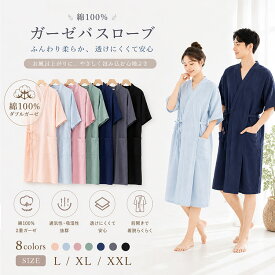 【最大20％OFFクーポン】バスローブ レディース メンズ ダブルガーゼ 綿100% 半袖 前開き ゆったり 体型カバー ベルト付き ポケット付き 薄手 軽量 通気性 吸湿 蒸れにくい お風呂上がり 湯上がり 冷房対策 授乳 介護 入院 ルームウェア ナイトガウン ガウンワンピース