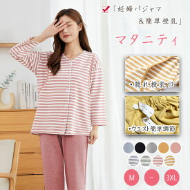 【最大20％OFFクーポン】マタニティ パジャマ 前開き 授乳パジャマ 授乳服 上下セット 長袖 長ズボン 綿95％ 厚手 防寒 保温 授乳口付き 産前産後対応 マタニティウェア 可愛い 部屋着 ナイトウェア ワンマイルウェア 秋 冬 春 全9色 M〜XXXL 大きいサイズ 出産祝い
