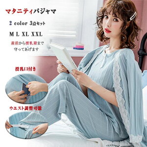 【最大20%OFFクーポン】マタニティ 授乳服 《 3点セット 半袖 長ズボン ガウン 》 授乳口付き 授乳パジャマ 授乳口 春 夏 秋 ウエストアジャスター ウエスト簡単調節 綿 マタニティウェア 入