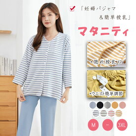 【最大20％OFFクーポン】授乳服 マタニティ パジャマ 前開き 授乳 パジャマ 上下セット 長袖 長ズボン 授乳口付き 産前産後対応 マタニティウェア 可愛い 部屋着 ナイトウェア ワンマイルウェア 秋 冬 春 全9色 M〜XXXL 大きいサイズ 出産祝い