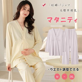 【最大20％OFFクーポン】マタニティ マタニティパジャマ 授乳パジャマ 上下セット 長袖 長ズボン カシュクールオープン 授乳 フロントクロスオープン パッド付 ウエストゴム調節可 産前 産後 授乳期 出産祝い 妊婦服 ルームウエア ナイトウエア 柔らか 優しい肌触り