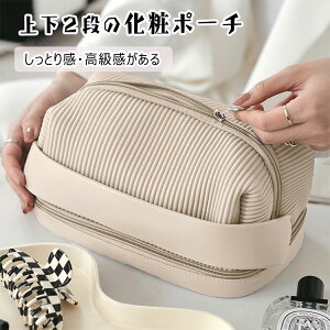 【最大20%OFFクーポン】コスメポーチ トラベル 化粧ポーチ 上下2段 メイクアップポーチ 旅行 バッグインバッグ 大容量 24cm×12cm×14cm メイクポーチ 機能的 旅行ポーチ 化粧品 洗面用具 収納 ト