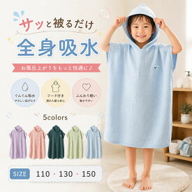 【最大30％OFFクーポン】バスポンチョ キッズ フード付き ガーゼ素材 吸水速乾 バスタオル ノースリーブ 軽量 やわらかい 通気性 ゆったり 体型カバー お風呂上がり プールタオル ルームウェア パジャマ 湯上がり ラップタオル 薄手 110 130 150 男の子 女の子 春 夏 秋