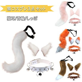 【最大20％OFFクーポン】 ハロウィン コスプレ 猫耳 しっぽ 首輪 3点セット ネコミミ モフモフ 尻尾 鈴付き首輪 ケモナー けもの ケモノ系コスプレ 動物コスプレ かわいい おしゃれ 記念撮影 プレゼント ハロウィンパーティー クリスマス イベント 仮装 コスプレ祭り