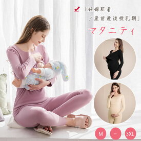 【 30％OFFクーポン 】 マタニティ 授乳インナー 温か 保温 秋 冬 マタニティ 肌着 長袖 フロントオープン 授乳口 ズボン ウエスト調節可 マタニティウエア 妊婦服 寝巻き 部屋着 インナー マタニティ服 M L XL XXL 3XL 産前 産後 授乳期 弾力 柔軟 通気性 吸湿