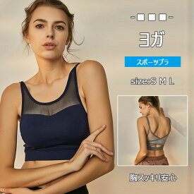 【 最大15％OFFクーポン 】 ヨガスポーツブラ 揺れない レディース ハーフトップ セクシーヨガウエア S M L 大きいサイズ 脇 背中 胸スッキリ安心フィット バックシャン メッシュ トップスブラ 快適 ノンワイヤー パッド 揺れない 女性用フィットネスブラ