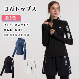 【 店長お薦め 】ヨガウエア トップス 長袖 レディース フルジップ サムホール付き S M L XL 全3色 ホットヨガ スポーツウエア フィットネスウエア 春 秋 柔軟 高弾力 通気性 速乾 快適な着心地 ストレッチ トレーニングウエア YOGA