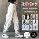 【 一部翌日発送 】【最大20％OFFクーポン】ヨガパンツ レディース ロング丈 ジョガーパンツ ヨガウェア フィットネスウェア スポーツウェア 美尻 美脚 体型カバー ゆったり ウエストゴム ルームウェア ジムウェア S〜XXL 9色 春夏秋