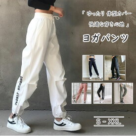 【 一部即納 】【 30％OFFクーポン 】 ヨガ レディース ヨガパンツ ロング丈 ヨガウエア スポーツウェア フィットネスウェア ジョガーパンツ 美尻 美脚 ゆったり 体型カバー ウエストゴム S M L XL XXL ズンバ エアロビウエア パンツ 春 夏 秋 冬 トレーニングウェア