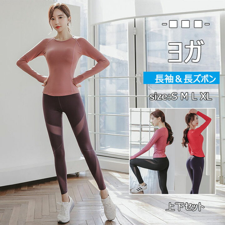 楽天市場 15 Offクーポン スポーツウェア レディース 上下 セット パッド付き かわいい 長袖 長ズボン トレーニングウェア ランニングウェア 大きいサイズ レギンス フィットネスウェア ヨガウェア ジムウェア スポーツ エクササイズ ウォキング Dream Shop Sherrock