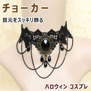 【最大20%OFFクーポン】 チョーカー レディース ネックレス 黒 レース 模造宝石 チェーン 調節可 アクセサリー コスプレ ハロウイン ゴスロリ パンク ヴィジュアル系バンド カジュアル フォ