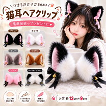 楽天市場】猫耳 クリップ（コスプレ・変装・仮装｜ホビー）の通販